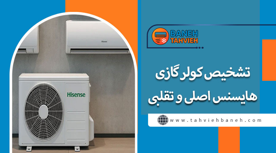 تشخیص کولر گازی هایسنس اصلی و تقلبی